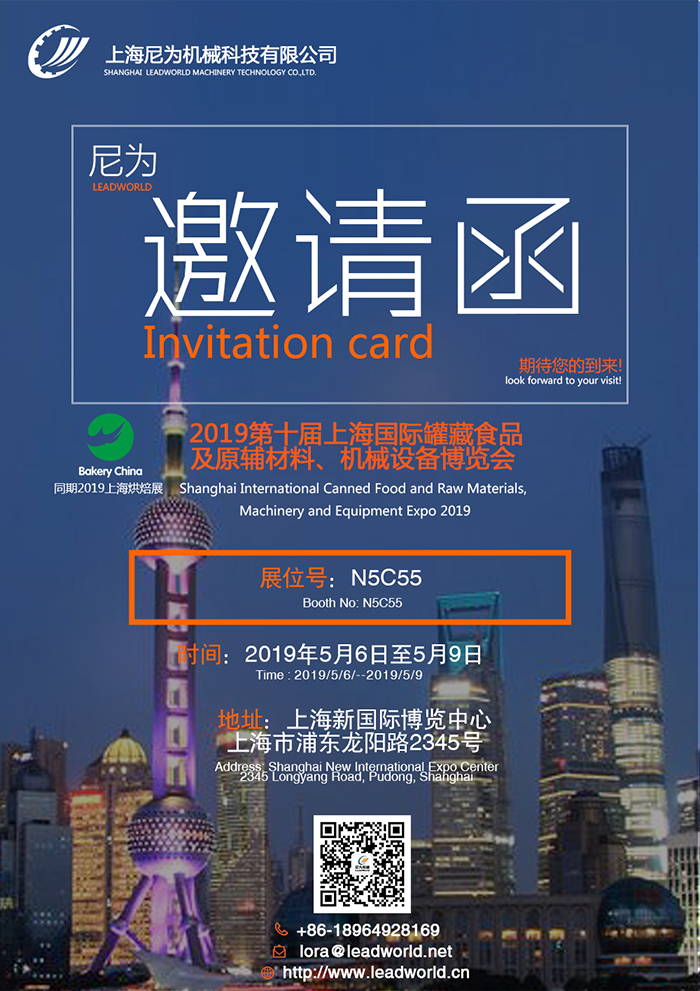 尼為機(jī)械誠邀您蒞臨2019第十屆上海國際罐藏食品及原輔材料、機(jī)械設(shè)備博覽會